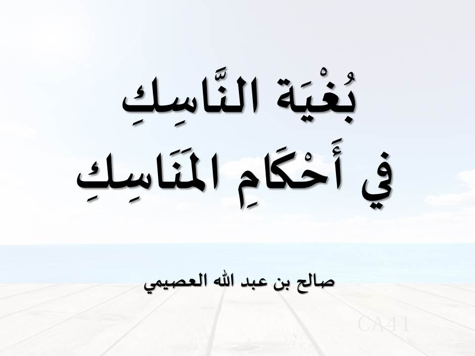 بُغْيَة النَّاسِكِ في أَحْكَامِ المَنَاسِكِ